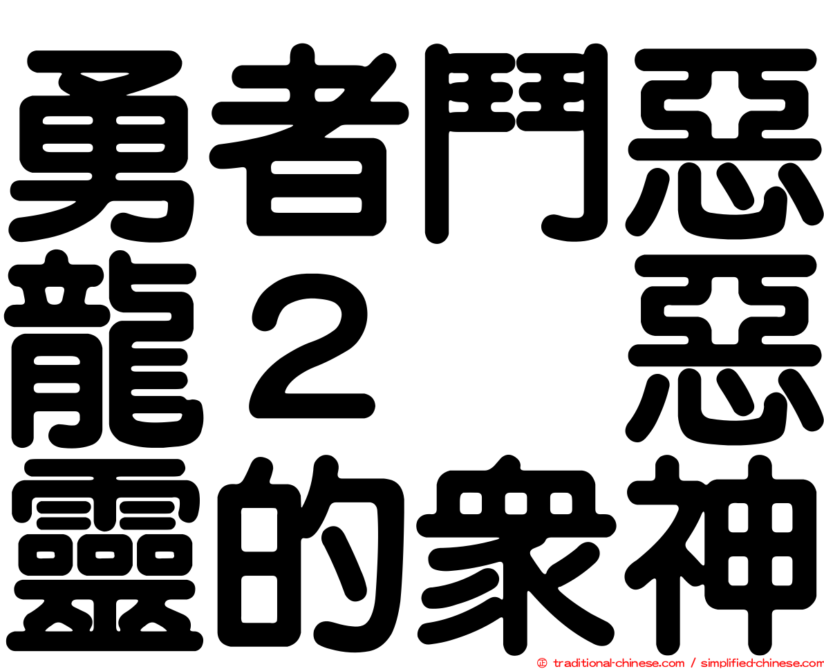 勇者鬥惡龍２　惡靈的眾神